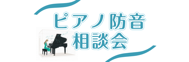 【ピアノ防音相談会】ピアノに関する音の心配、お気軽にご相談ください