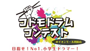 【コドモドラムコンテスト】東北地区大会開催!(2025年2月16日(日))【東北地区本選会場/イオンモール新利府 南館店】