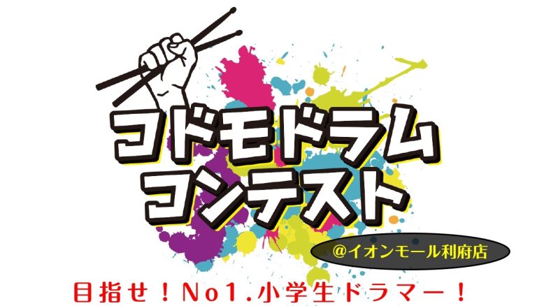 【コドモドラムコンテスト】東北地区大会開催!(2025年2月16日(日))【東北地区本選会場/イオンモール新利府 南館店】