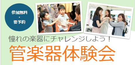 憧れの楽器にチャレンジしよう！管楽器体験会