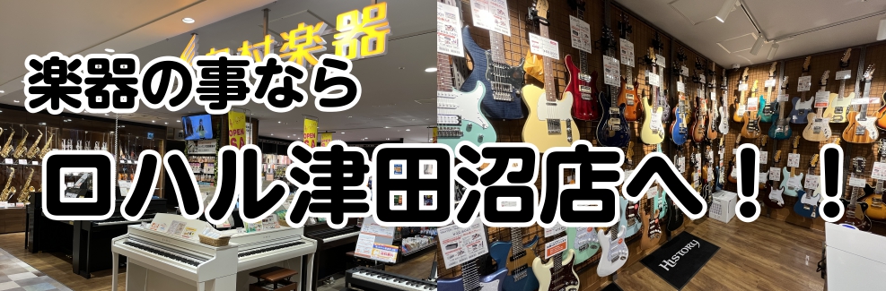 楽器の事ならロハル津田沼店へ！