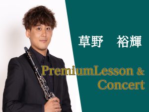 草野裕輝 PremiumLesson＆Concert 開催決定
