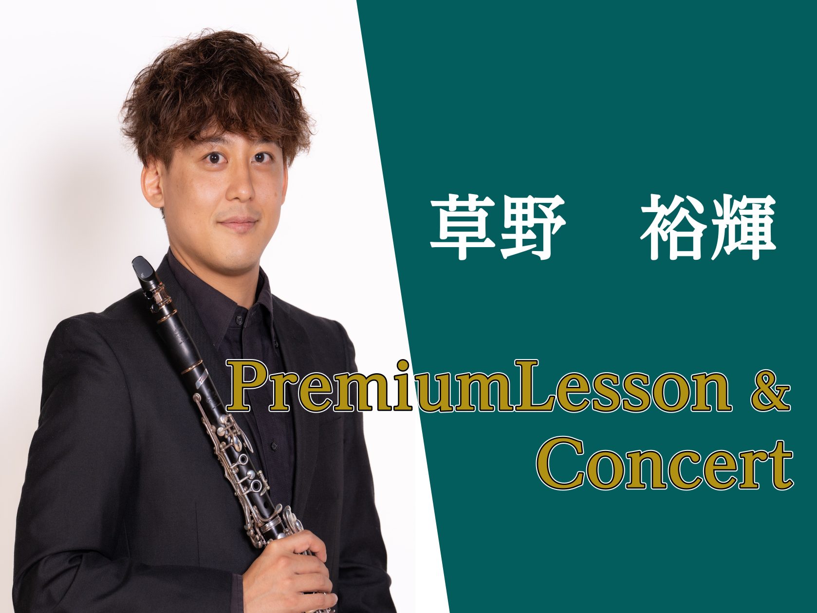 草野裕輝 PremiumLesson＆Concert 開催決定