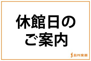 いつも島村楽器 ららぽーと愛知東郷店をご利用頂き、誠にありがとうございます。