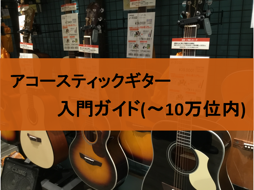 広島でアコースティックギターをお探しの方は島村楽器アウトレット広島へお任せください！（入門・初心者モデルも多数展示中）