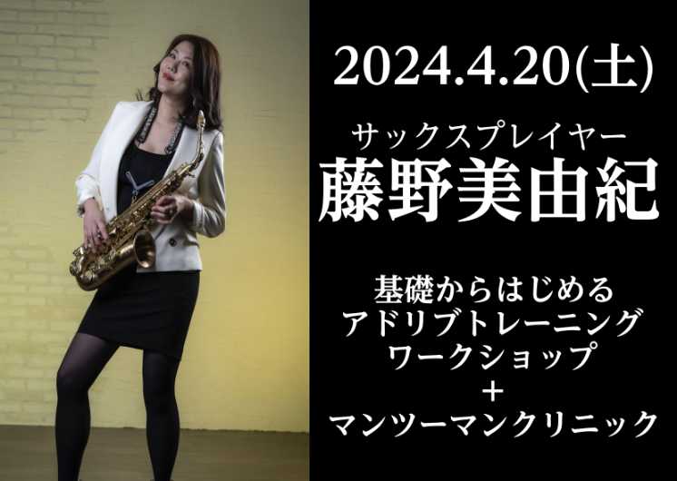 【終了しました】藤野 美由紀　サックスワークショップ開催決定！
