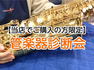 【当店で本体ご購入の方限定】🎺管楽器診断会🎷