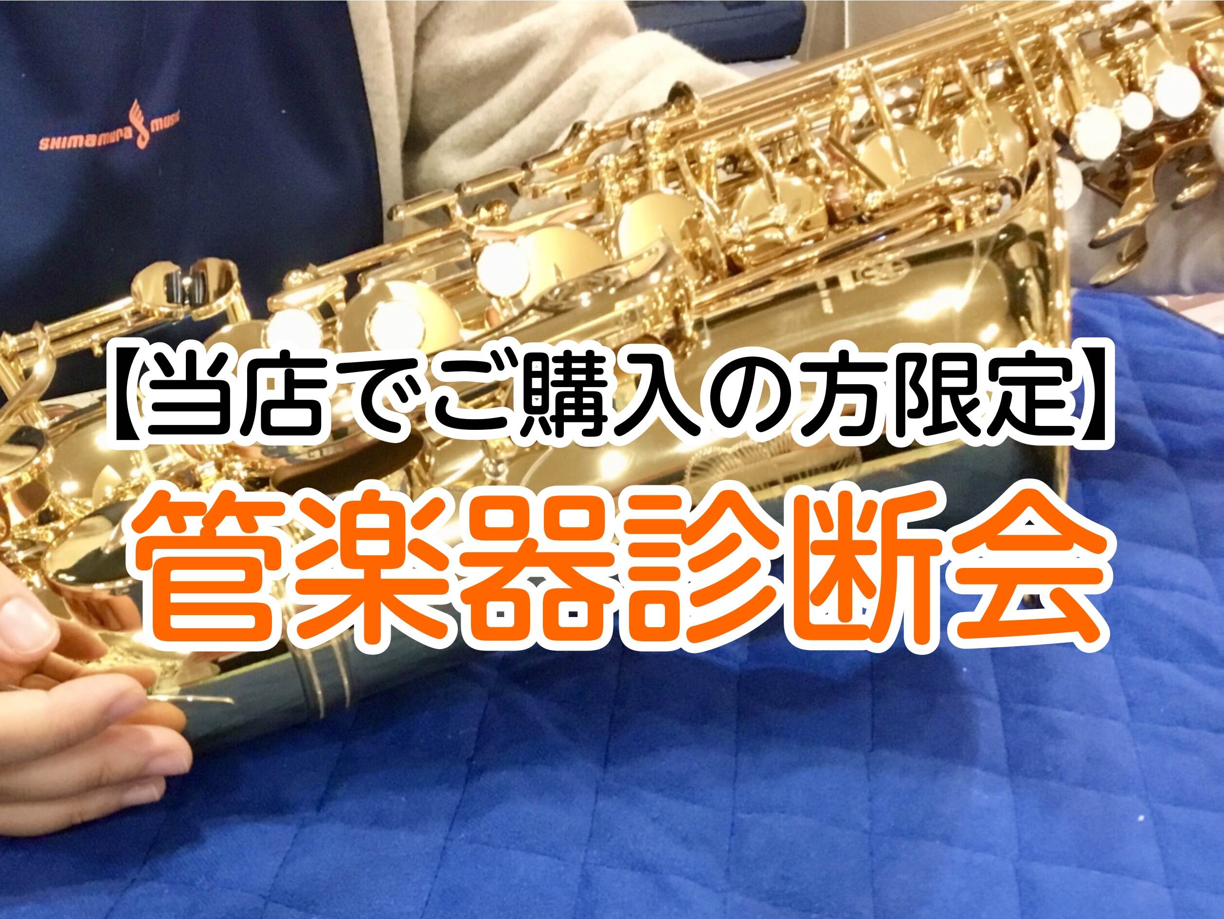 【当店で本体ご購入の方限定】🎺管楽器診断会🎷