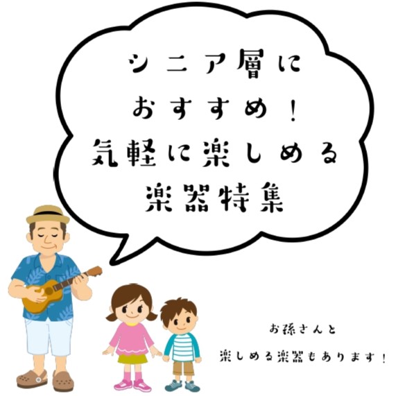 シニア世代の新しい趣味に！｜初心者でも楽しめる楽器特集