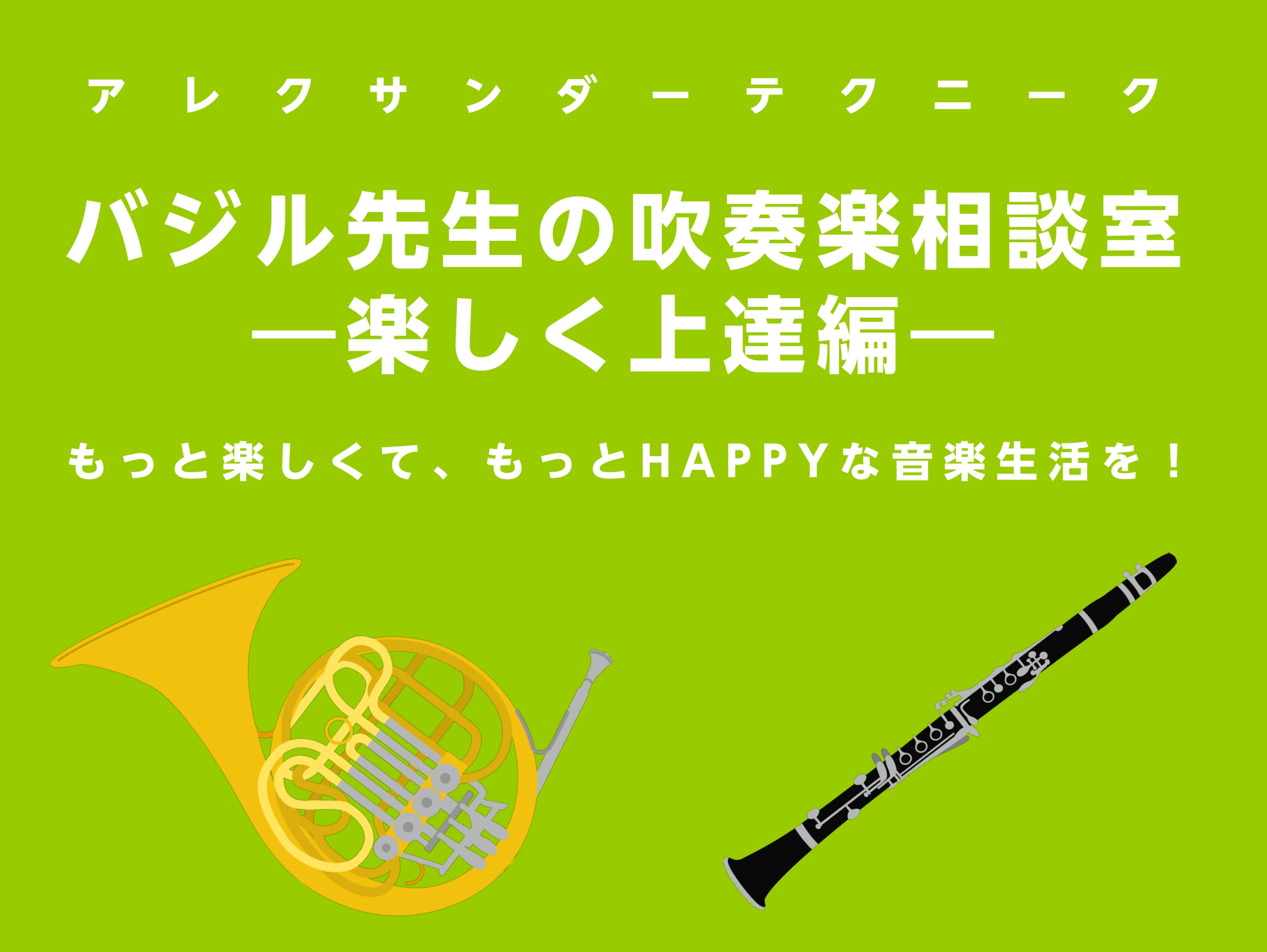 【セミナー】バジル先生の吹奏楽相談室／楽しく上達編【アレクサンダーテクニーク】