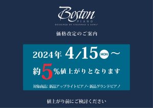 【4.15(月)~】ボストンピアノ　価格改定のお知らせ