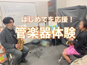 はじめてを応援！管楽器体験会を開催いたしました
