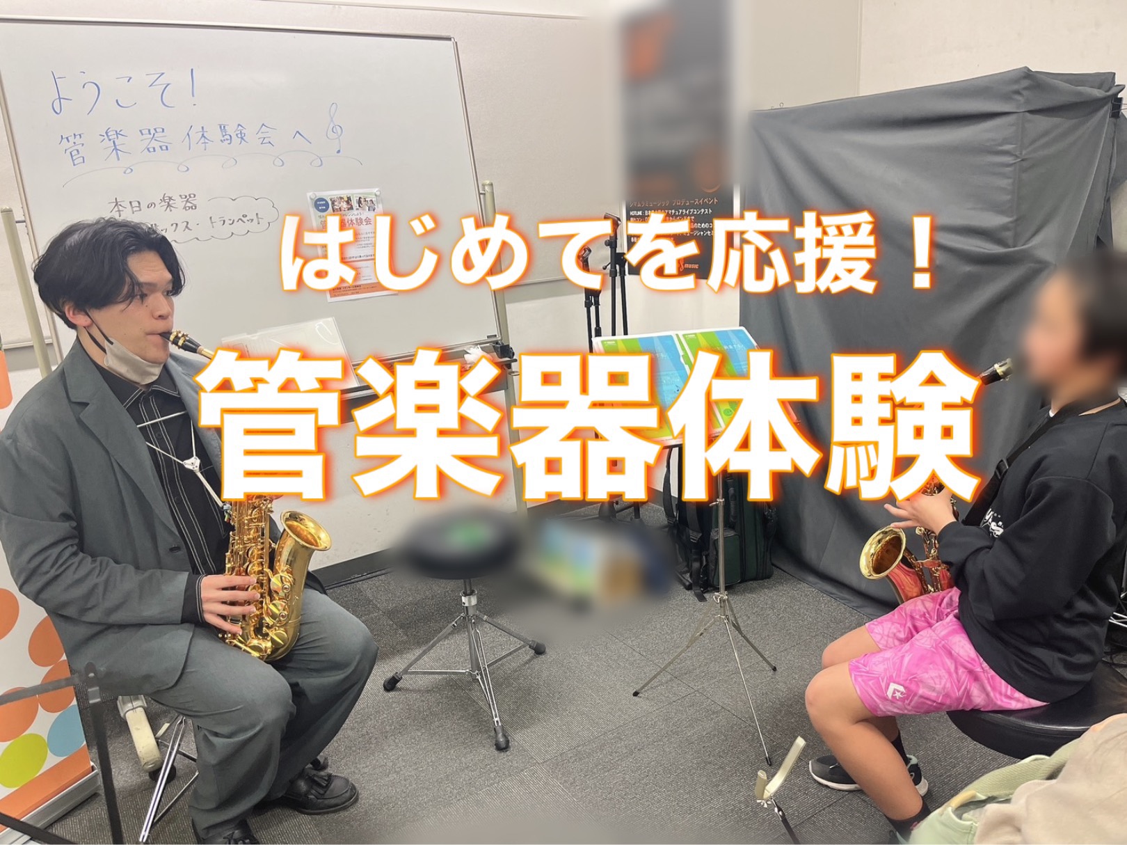 はじめてを応援！管楽器体験会を開催いたしました