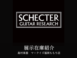 【展示在庫紹介 SCHECTER エレキギター＆エレキベース 多数展示！！】