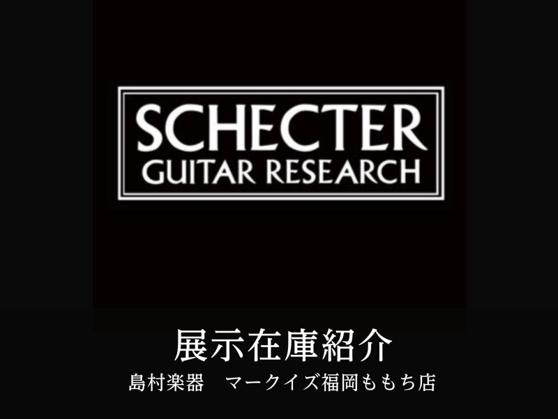 【展示在庫紹介 SCHECTER エレキギター＆エレキベース 多数展示！！】