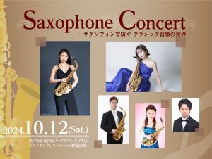 サックスコンサート開催決定！
