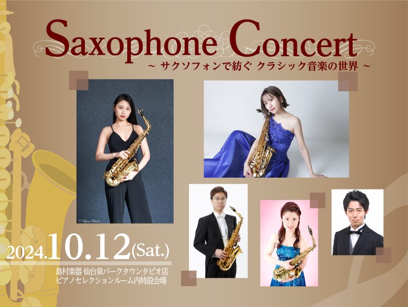 サックスコンサート開催決定！