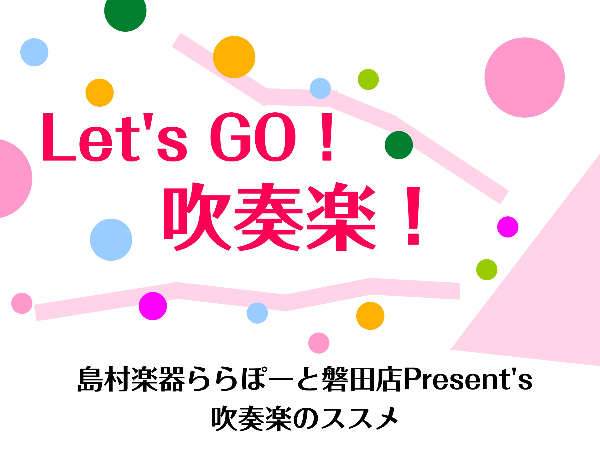 【初めての吹奏楽】楽器はどうする？