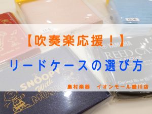 【吹奏楽部応援！】リードケース編～大切なリードを守ろう！！～