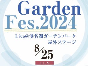 【島村楽器の夏フェス♪】8月25日(日)「Garden Fes.2024」@浜名湖ガーデンパーク屋外ステージ 開催決定！