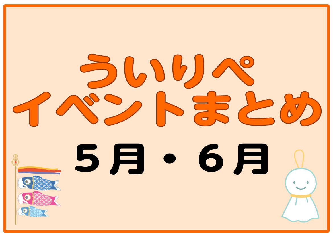 【5月・6月】ういりぺイベントまとめ