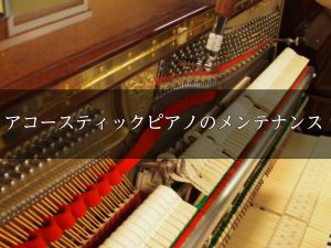 【♪ピアノのご相談ならぜひ泉南店へ♪】アコースティックピアノのメンテナンス