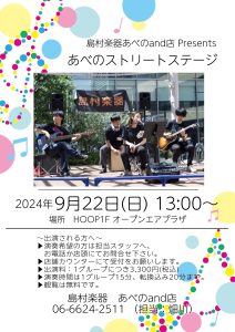 【ライブイベント】あべのストリートステージ2024開催決定！