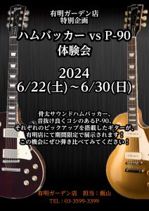 【ハムバッカー vs P-90体験会】6/22(土)~6/30(日) ハムバッカーとP-90を弾き比べ！