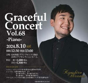 【コンサート】2024年8月10日(土)平間今日志郎　ピアノ コンサート　ーグレイスフルコンサートVol.68ー