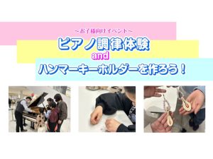 【参加者募集中！】2026/02/07(土) 調律体験会＆ハンマーキーホルダーを作ろう！