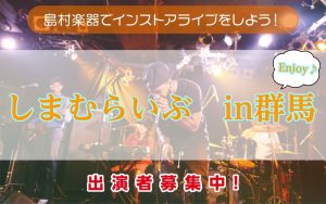 【インストアライブ】しまむらいぶ in太田　
