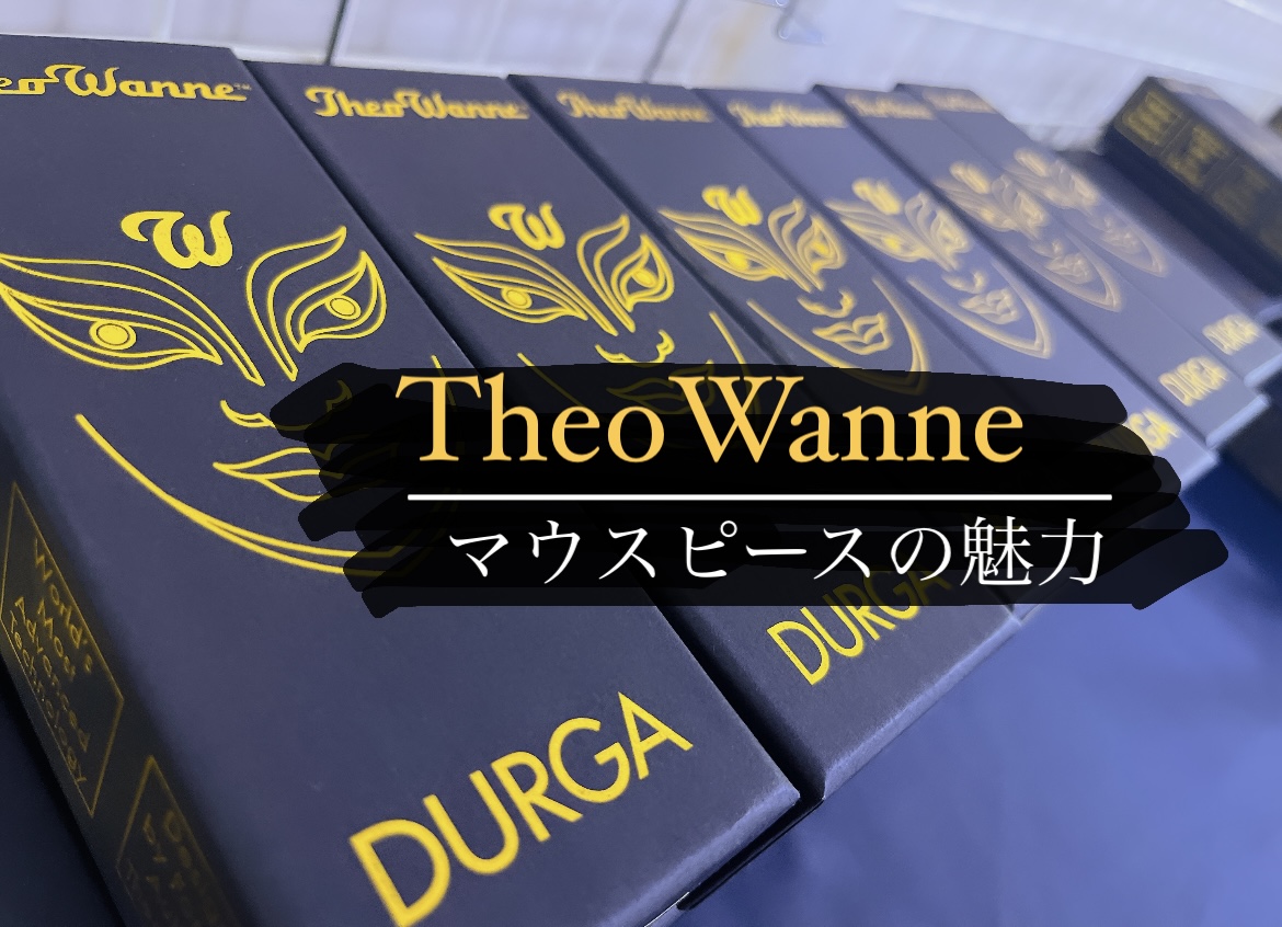 【サックス担当が語る】TheoWanne（セオワニ）マウスピースの魅力
