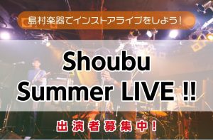 【Shoubu Summer LIVE!!】出演者募集中！＜島村楽器で夏の思い出作り！みんなでライブしよう！＞