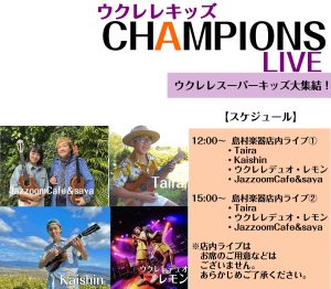8/17(土)ウクレレキッズチャンピオンライブ開催！