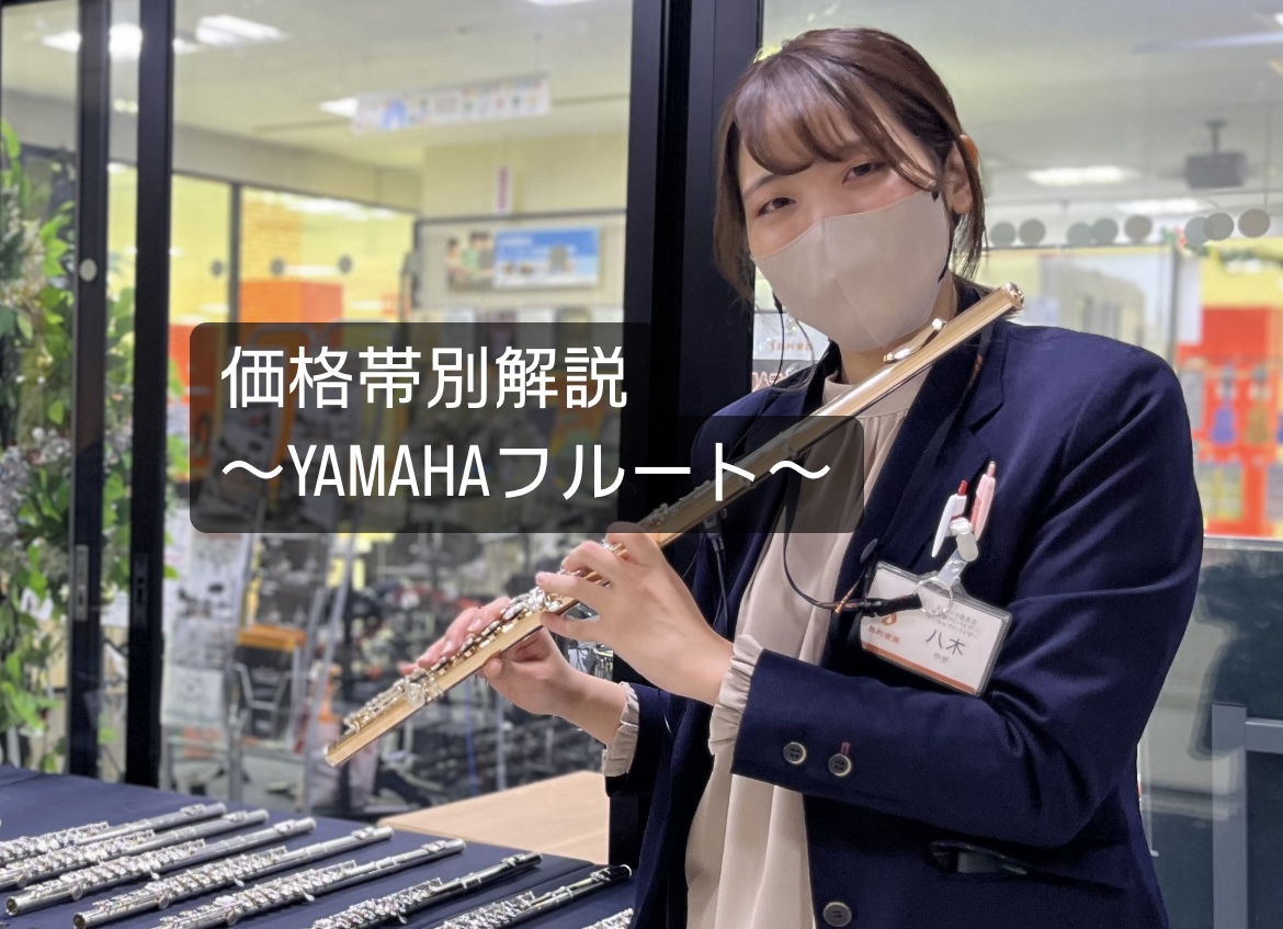 初心者でもわかる!YAMAHAフルートの価格帯別解説
