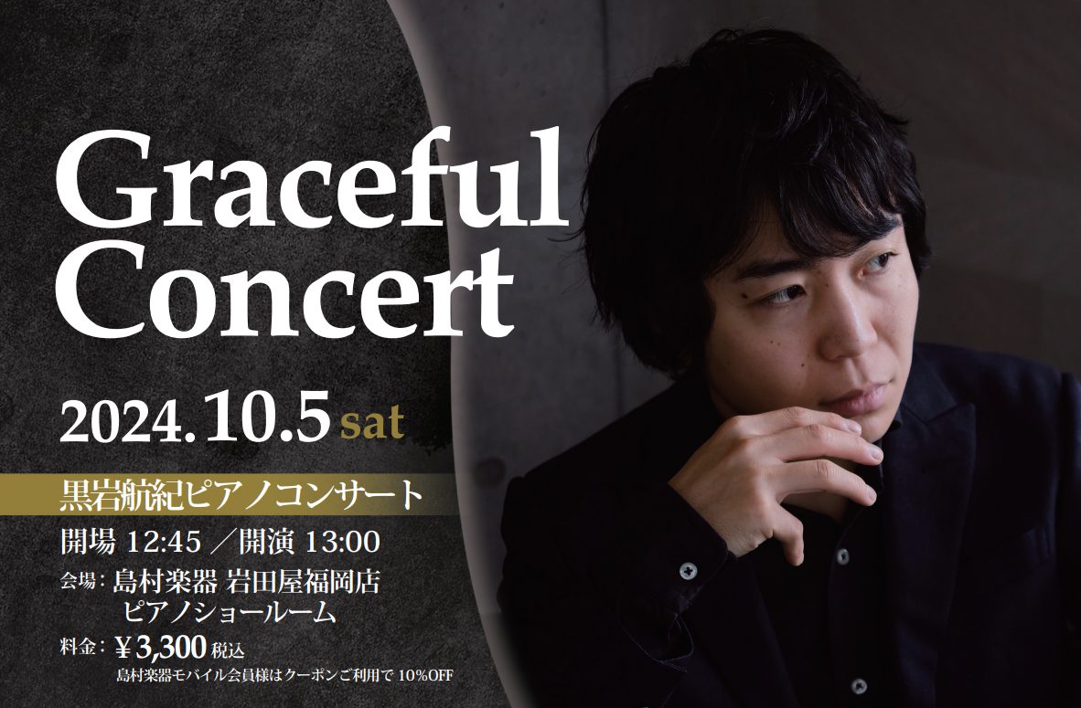 【Graceful Concert】10月5日(土)黒岩航紀 ピアノコンサート