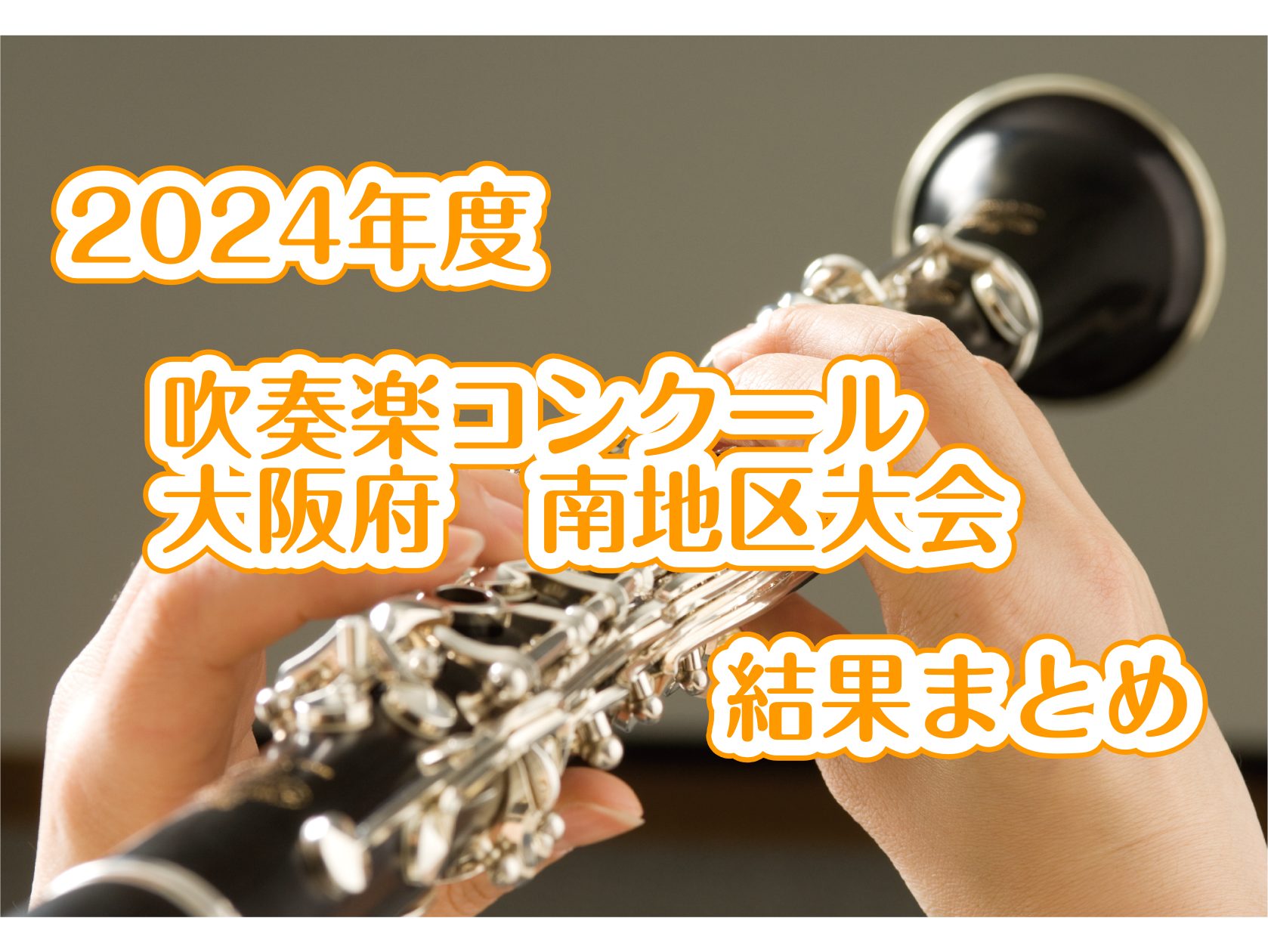 2024年度　吹奏楽コンクール　大阪府南地区大会　結果まとめ