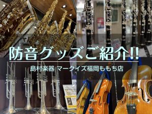 【管楽器・弦楽器】防音グッズをご紹介！！