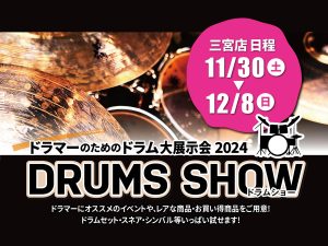 【イベント】島村楽器　三宮オーパ店【ドラムショー】2024/11/30(土)～12/8(日)★DRUMS SHOW2024★