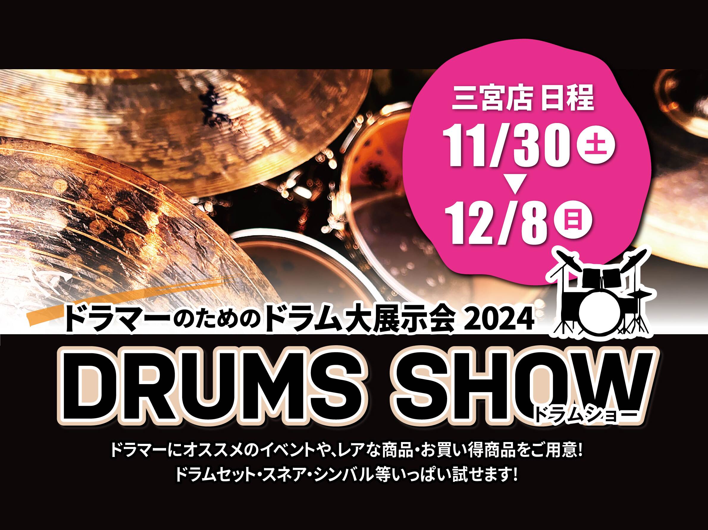 イベント】島村楽器 三宮オーパ店【ドラムショー】2024/11/30(土)～12