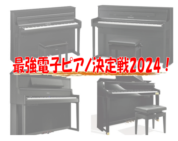 【電子ピアノ】最強ピアノ決定戦2024！
