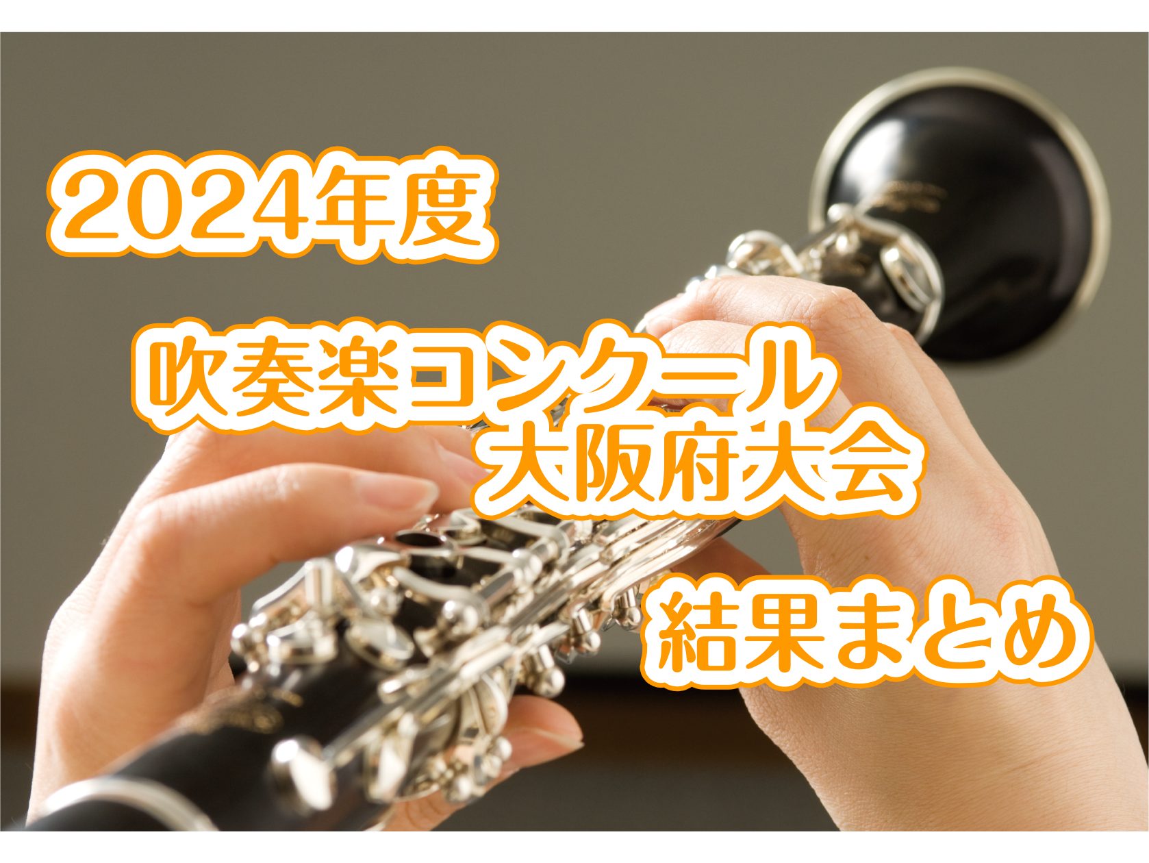 2024年度　吹奏楽コンクール　大阪府大会　結果まとめ
