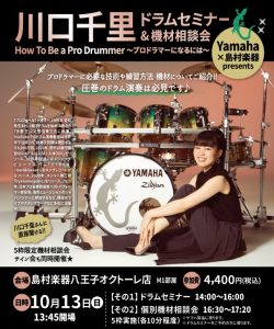 【ドラムショー・イベント】川口千里　ドラムセミナー　How To Be a Pro Drummer　~プロのドラマーになるには~