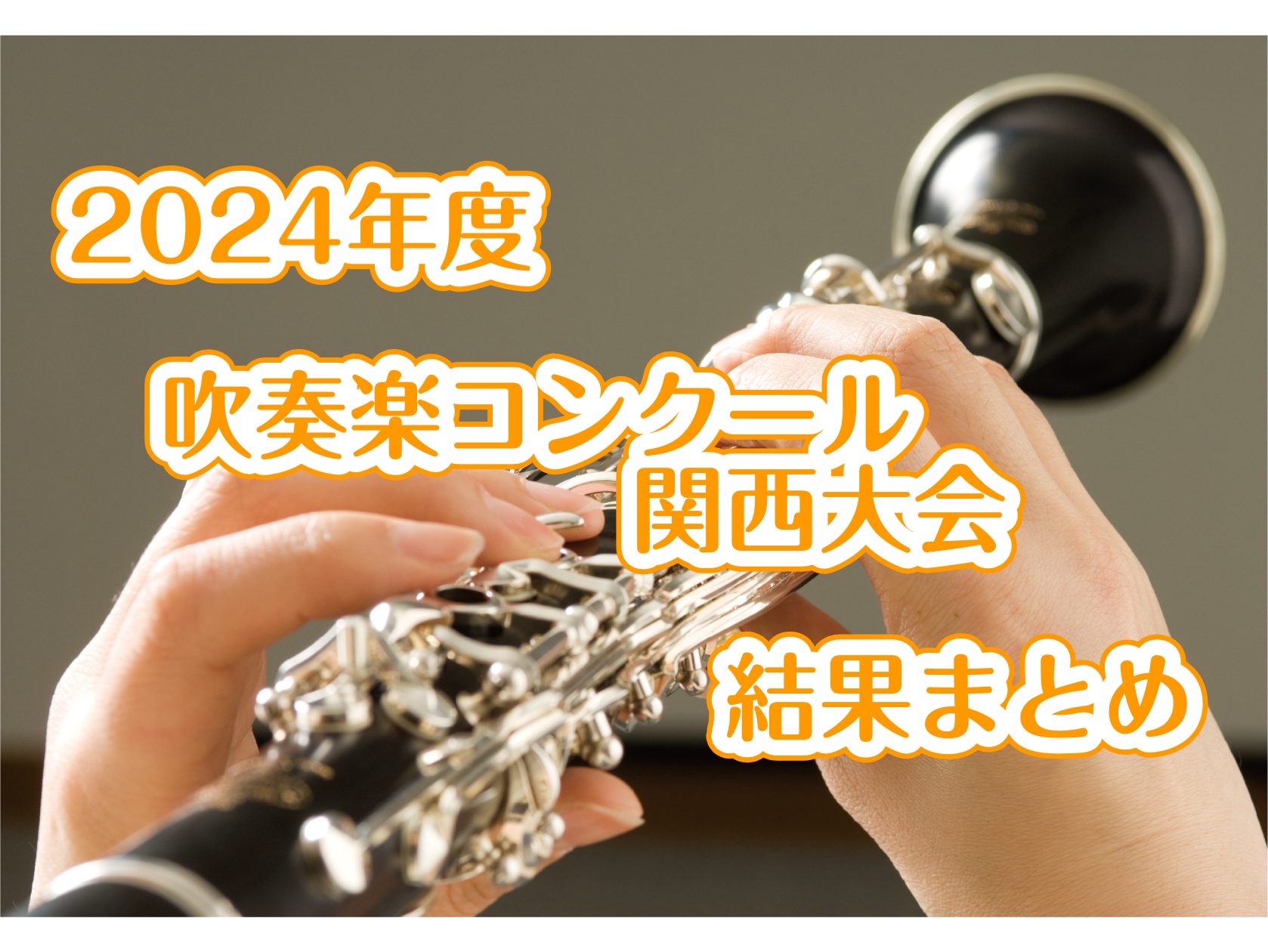 2024年度　吹奏楽コンクール　関西大会　結果まとめ