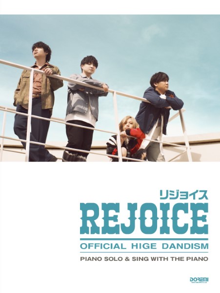 【楽譜】〈公式〉Official髭男dism／Rejoice　ピアノ・ソロ＆弾き語り　