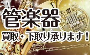 中古管楽器 取扱い中！！