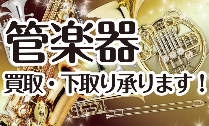 中古管楽器・アクセサリーの取扱いがスタートしました！