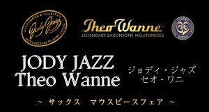 Jody Jazz ＆ Theo Wanne マウスピース試奏会開催のお知らせ