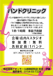 ビギナーバンド歓迎！バンドクリニック【参加費無料】