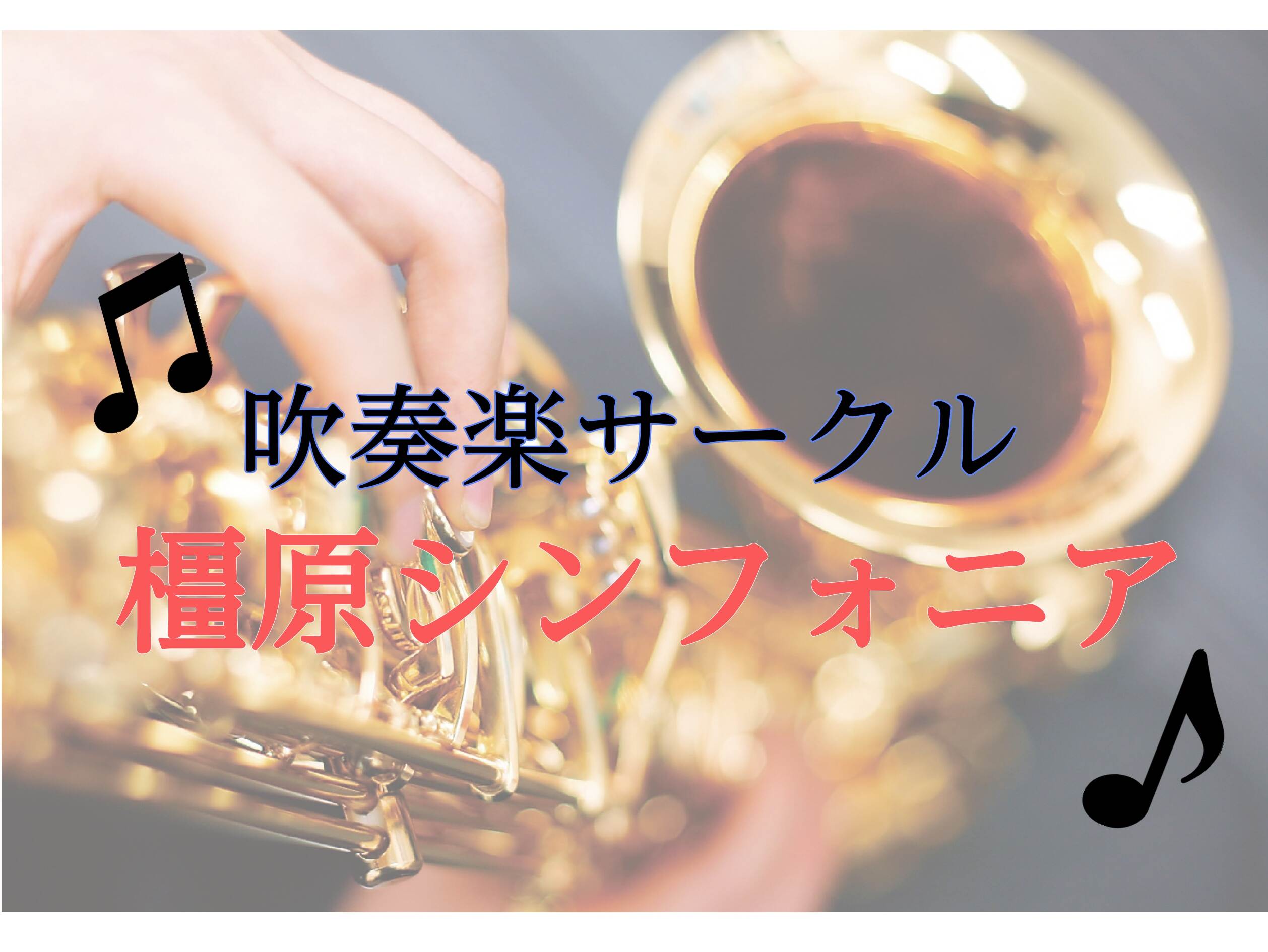 【橿原シンフォニア】～吹奏楽サークル～レポート（9/19）